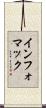 インフォマック Scroll