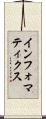 インフォマティクス Scroll