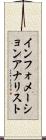 インフォメーションアナリスト Scroll