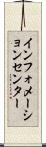インフォメーションセンター Scroll