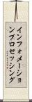 インフォメーションプロセッシング Scroll