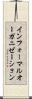 インフォーマルオーガニゼーション Scroll