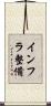 インフラ整備 Scroll