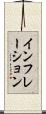 インフレーション Scroll