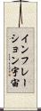 インフレーション宇宙 Scroll