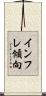 インフレ傾向 Scroll