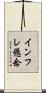 インフレ懸念 Scroll