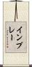 イン・プレー Scroll