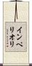 インペリオリ Scroll