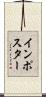 インポスター Scroll