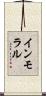 インモラル Scroll