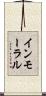 インモーラル Scroll