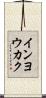 インヨウカク Scroll