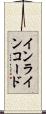 インラインコード Scroll