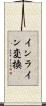インライン変換 Scroll