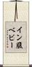 イン腹ベビー Scroll