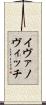 イヴァノヴィッチ Scroll