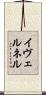 イヴェルネル Scroll