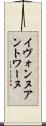 Yvonne Antoine Scroll
