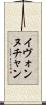 Yvonne Chan Scroll