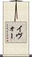 イヴォー Scroll