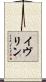 イヴリン Scroll