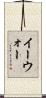 イーウォー Scroll
