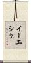 Iyesha Scroll