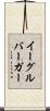 イーグルバーガー Scroll