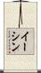 Eesshin Scroll