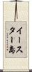 イースター島 Scroll