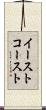 イースト・コースト Scroll
