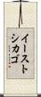 イーストシカゴ Scroll