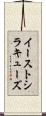 イーストシラキューズ Scroll