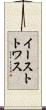 イーストトワス Scroll