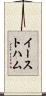 イーストハム Scroll