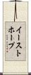 イーストホープ Scroll