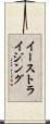 イーストライジング Scroll