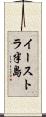 イーストラ半島 Scroll