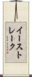 イーストレーク Scroll