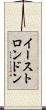 イーストロンドン Scroll
