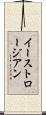 イーストロージアン Scroll