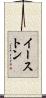 Easton Scroll