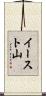 イースト山 Scroll