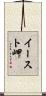 イースト岬 Scroll