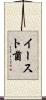 イースト菌 Scroll