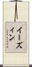 イーズィン Scroll