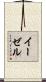 イーゼル Scroll