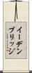 イーデンブリッジ Scroll