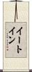 イートイン Scroll